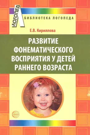 Развитие фонематического восприятия у детей раннего возраста / (мягк) (Библиотека логопеда. Выпуск 4). Кириллова Е. (Сфера образования) — 2239385 — 1