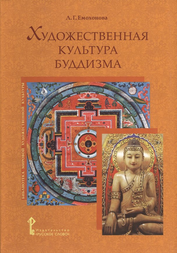 Книга Художественная культура буддизма (БиблМирХудКульт) Емохонова () — 1