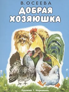 Добрая хозяюшка