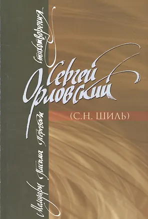 Книга Мемуары. Письма. Переводы. Стихотворения ()