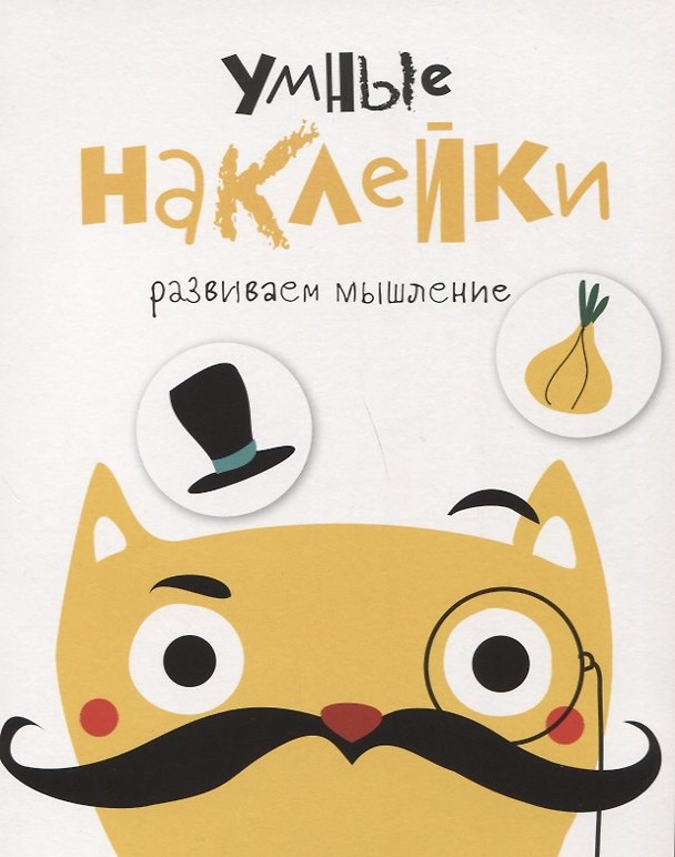 Книга Умные наклейки. Выпуск 3 () — 1