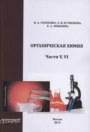 Органическая химия. Части V-VI. — 2694193 — 1