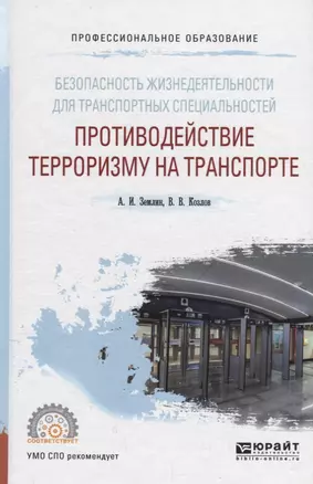 Безопасность жизнедеятельности для транспортных специальностей: противодействие терроризму на транспорте. Учебное пособие — 2713342 — 1