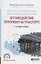 Безопасность жизнедеятельности для транспортных специальностей: противодействие терроризму на транспорте. Учебное пособие — 2713342 — 1