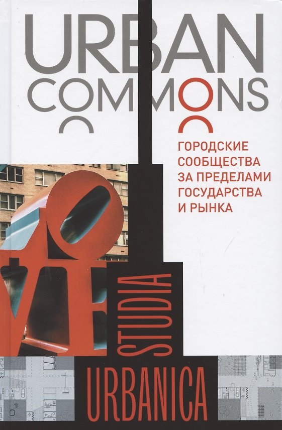 Книга Urban Commons. Городские сообщества за пределами государства и рынка (Мэри Делленбо) — 1