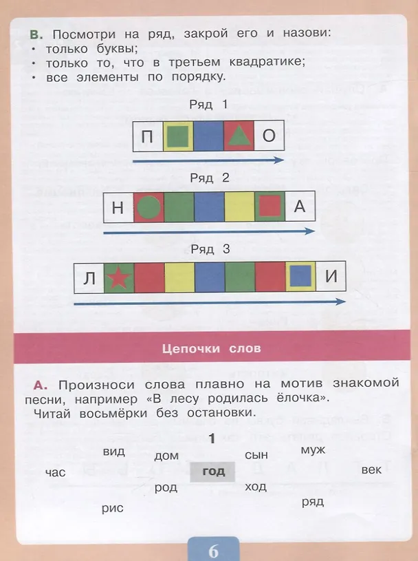 Книга Чтение. Читаю словами. Тетрадь-помощница. Учебное пособие для учащихся начальных классов общеобразовательных организаций (Ольга Ишимова) — 4