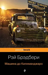 Машина до Килиманджаро