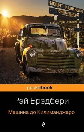 Книга Машина до Килиманджаро (Рэй Брэдбери)