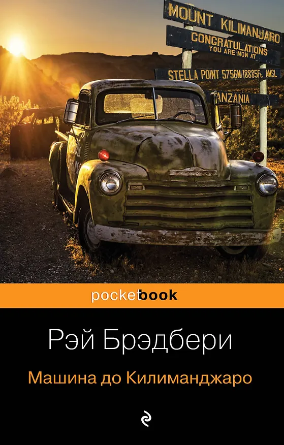 Книга Машина до Килиманджаро (Рэй Брэдбери) — 1
