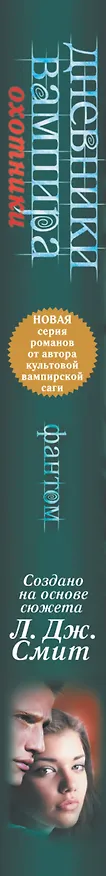 Книга Дневники вампира: Охотники. Фантом (Лиза Джейн Смит) — 3