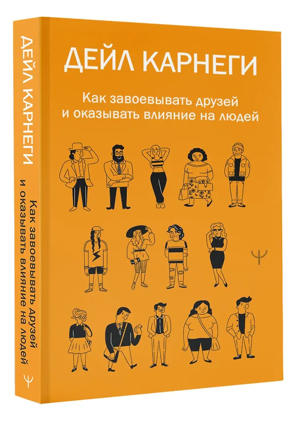 Книга Как завоевывать друзей и оказывать влияние на людей (Дейл Карнеги) — 5