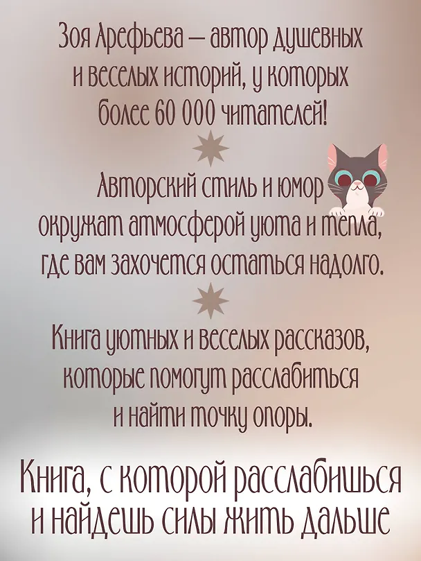 Книга Обнимашки с Мурозданием. Теплые сказки о счастье, душевном уюте и звездах, которые дарят надежду (Зоя Арефьева) — 6
