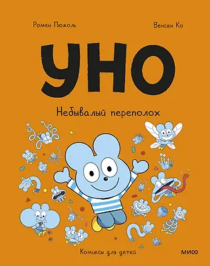 Книга Уно. Небывалый переполох (Ромен Пюжоль, Венсан Ко)