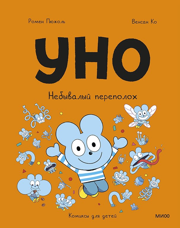 Книга Уно. Небывалый переполох (Ромен Пюжоль, Венсан Ко) — 1