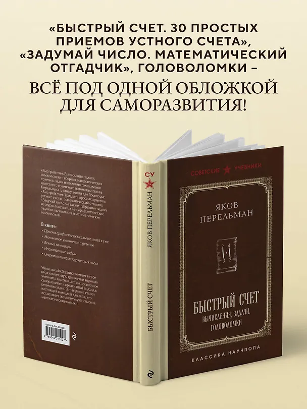 Книга Быстрый счет. Вычисления, задачи, головоломки. Лучшие советские учебники (Яков Перельман) — 7