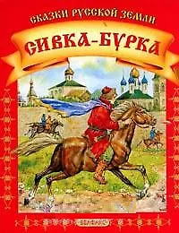 Сивка-Бурка/Летучий корабль: Книжка-раскладушка двухсторонняя