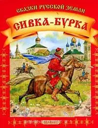 Сивка-Бурка/Летучий корабль: Книжка-раскладушка двухсторонняя — 2078482 — 1