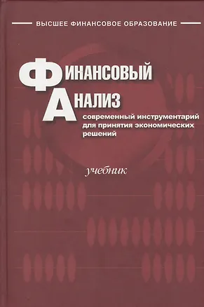 Книга Финансовый анализ: современный инструментарий для принятия экономических решений : учебник./ 5-изд. испр. (Ольга Ефимова)