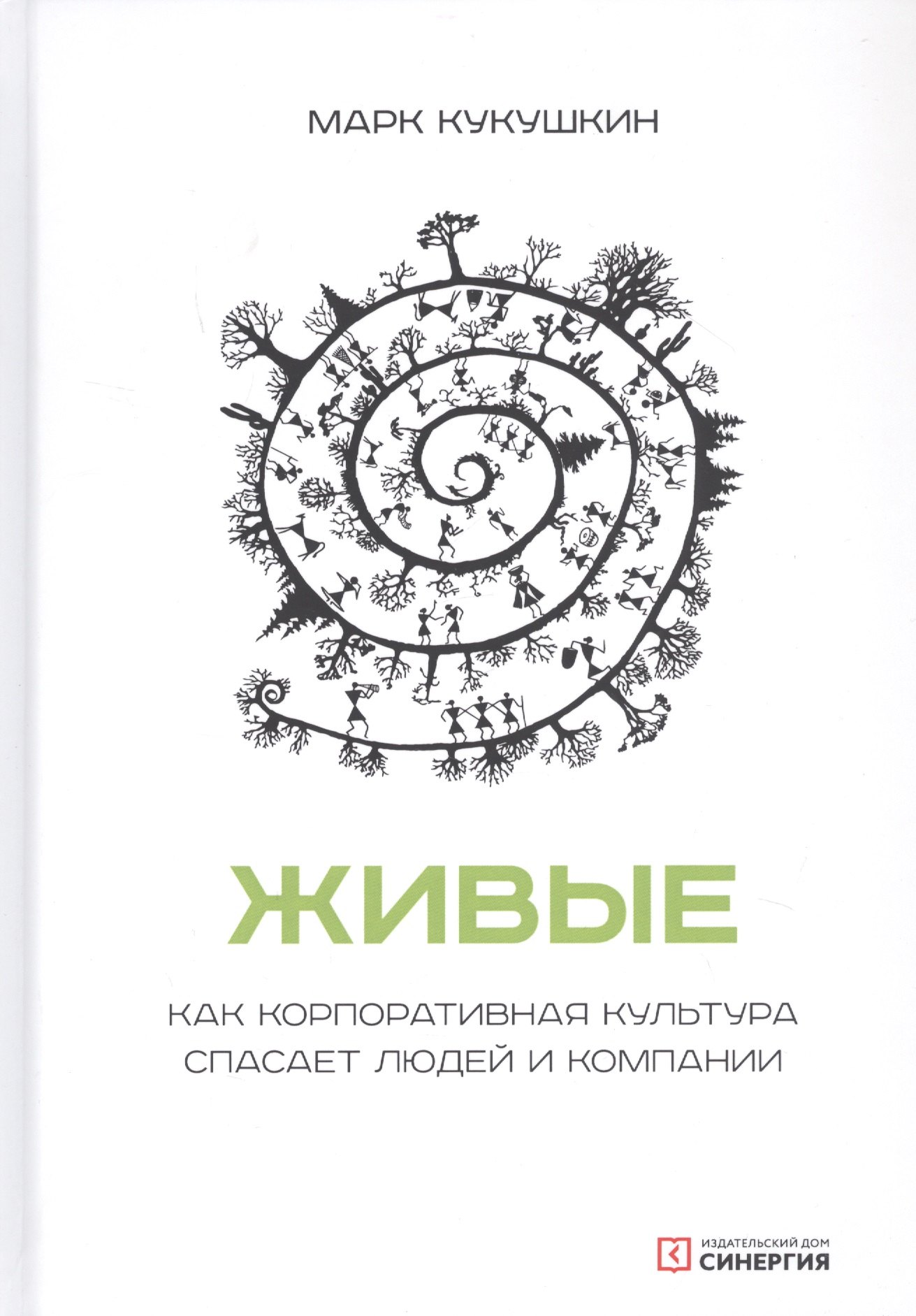 

Живые. Как корпоративная культура спасает людей и компании