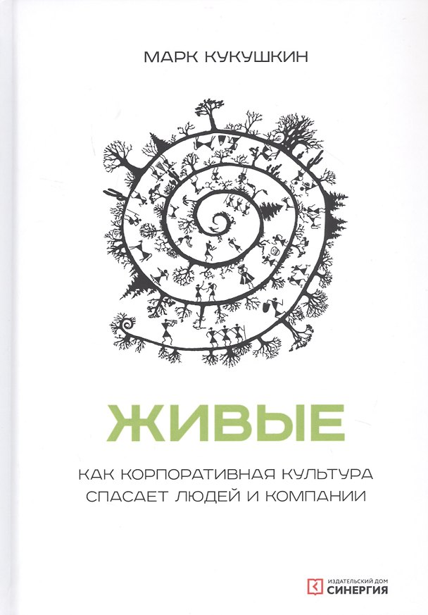 Книга Живые. Как корпоративная культура спасает людей и компании (Марк Кукушкин) — 1