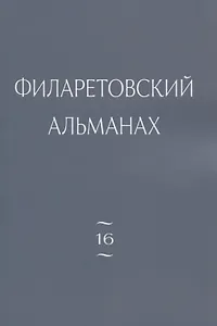 Филаретовский альманах. Выпуск 16