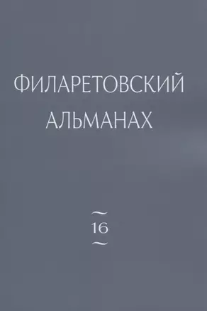 Филаретовский альманах. Выпуск 16 — 2830445 — 1