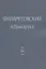 Филаретовский альманах. Выпуск 16 — 2830445 — 1