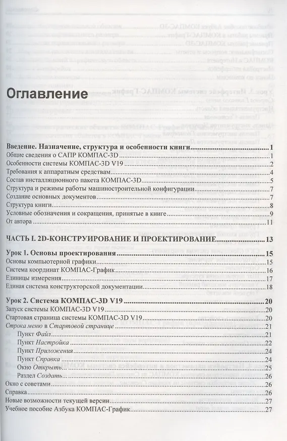 Книга Самоучитель КОМПАС-3D V19 (Анатолий Герасимов) — 2