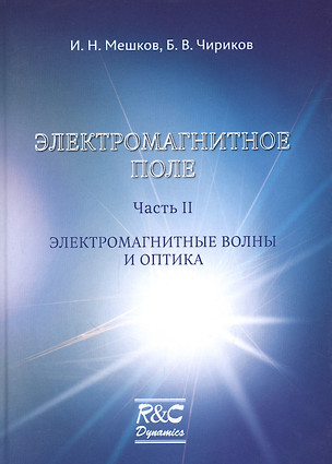 Электромагнитное поле. Часть 2. Электромагнитные волны и оптика — 2912476 — 1