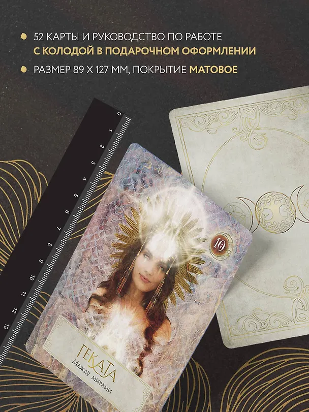 Книга Сила Богини. Оракул (52 карты и руководство по работе с колодой в подарочном оформлении) (Колетт Барон-Рид) — 7