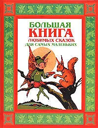 Большая книга любимых сказок для самых маленьких