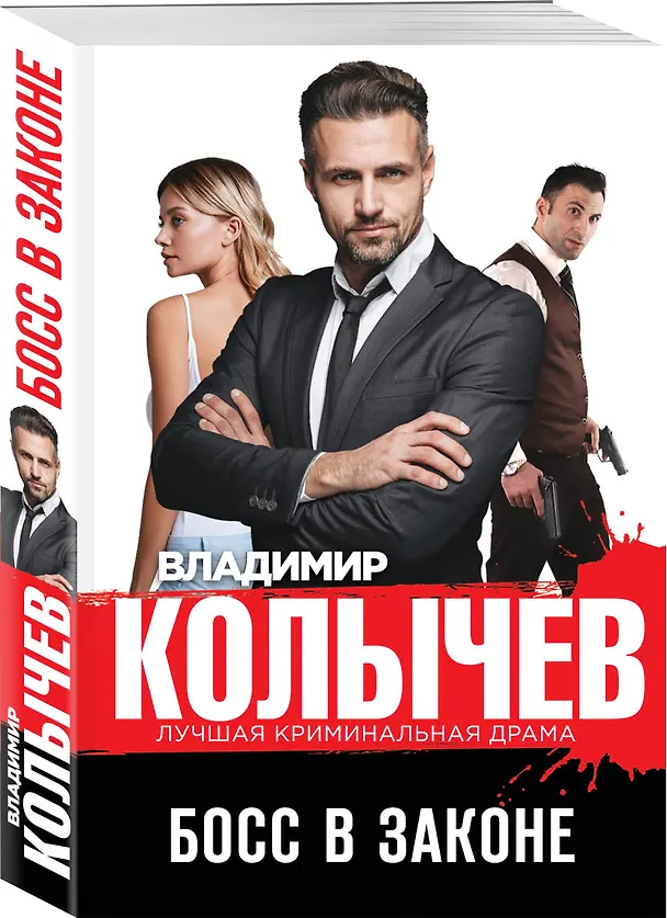 Книга Босс в законе (Владимир Колычев) — 4