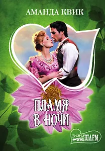 Пламя в ночи: роман