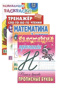 Комплект первоклассника (универсальный) № 13 (комплект из 4-х книг)
