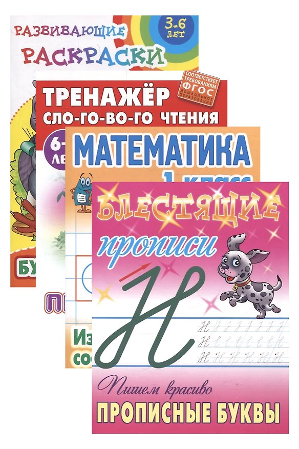 Книга Комплект первоклассника (универсальный) № 13 (комплект из 4-х книг) () — 1