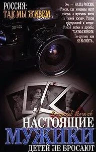 Настоящие мужики детей не бросают