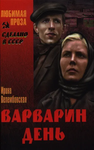 Книга Варварин день (Ирина Велембовская) — 1