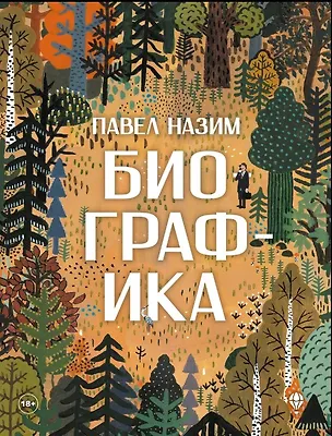 Книга Биографика (Павел Назим)