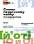 Схемы по русскому языку. Все виды разбора. 1-4 классы — 3162666 — 1
