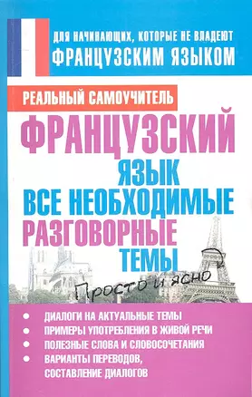 Французский язык.  Все необходимые разговорные темы. — 2311367 — 1