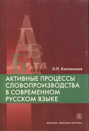 Активные процессы словопроизводства в современном русском языке. Учебное пособие — 2370903 — 1