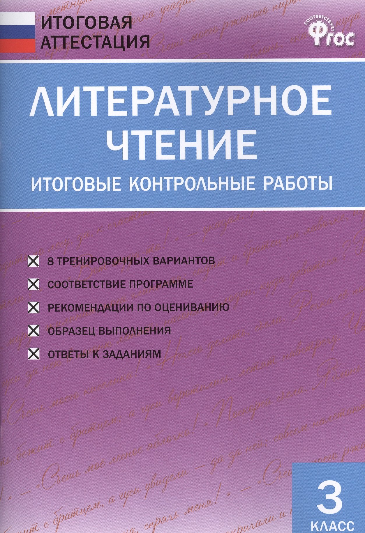 

Литературное чтение. Итоговые контрольные работы. 3 класс