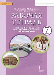 Рабочая тетрадь к учебнику Ю.А. Комаровой "Английский язык". 7 класс