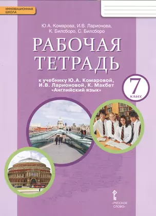 Рабочая тетрадь к учебнику Ю.А. Комаровой "Английский язык". 7 класс — 2537917 — 1