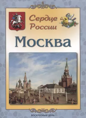 Сердце России. Москва — 2634771 — 1