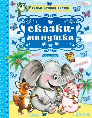 Сказки-минутки — 2642861 — 1