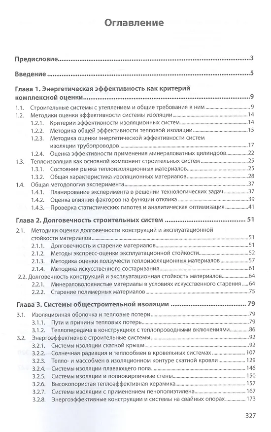 Книга Энергетическая эффективность строительных систем: монография (Алексей Жуков, Екатерина Боброва, Игорь Бессонов) — 2