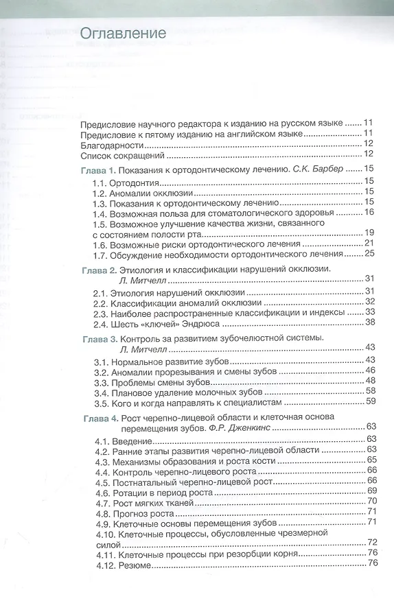 Книга Ортодонтия. Базовое руководство (Саймон Дж. Литтлвуд, Лаура Митчелл) — 2