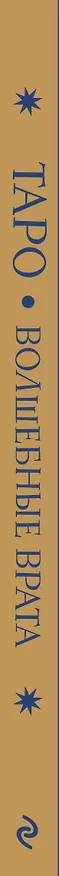 Книга ТАРО. Волшебные врата () — 4