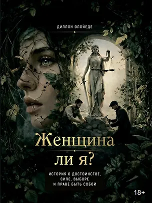Книга Женщина ли я? Психология отношений (Диллон Олойеде)